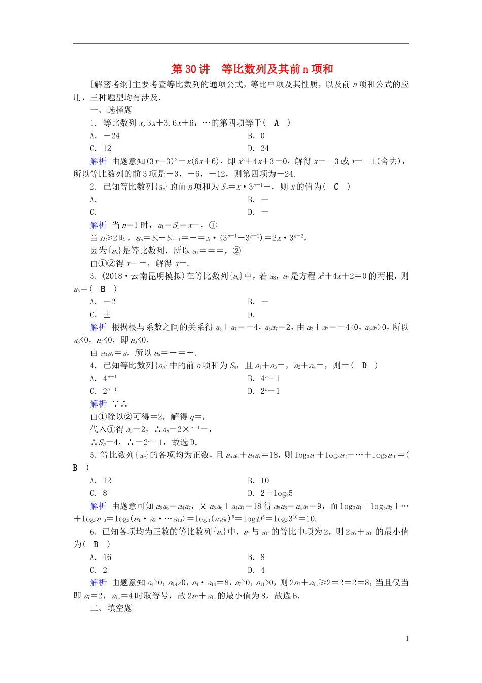 高考数学一轮复习 第五章 数列 课时达标30 等比数列及其前n项和-人教版高三全册数学试题_第1页