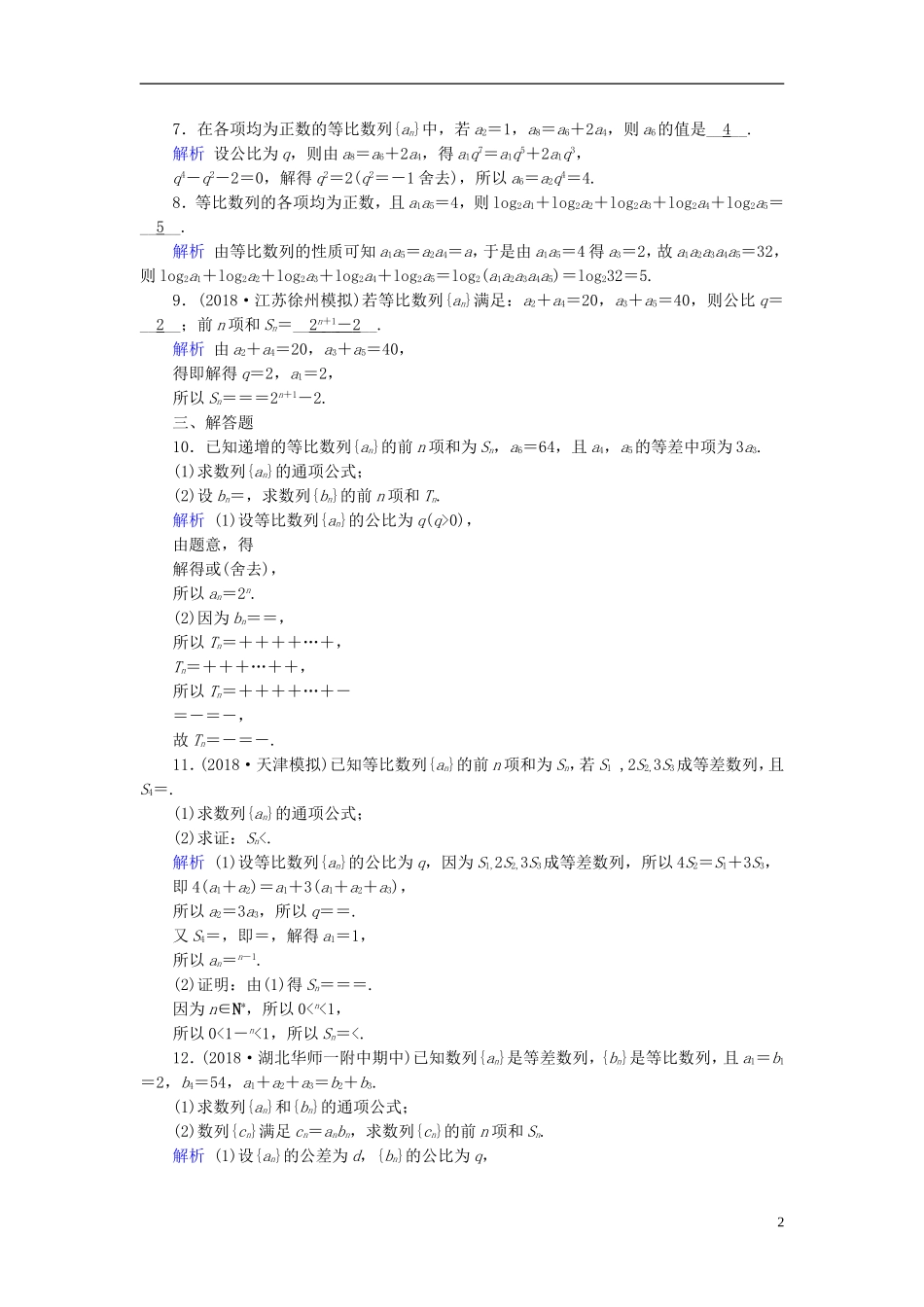 高考数学一轮复习 第五章 数列 课时达标30 等比数列及其前n项和-人教版高三全册数学试题_第2页