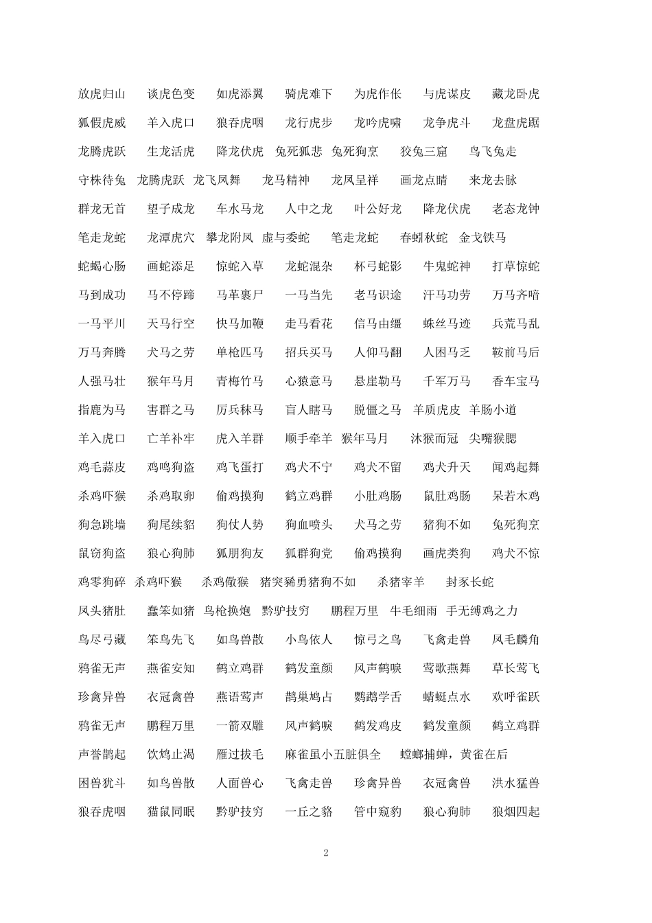 中国成语大全_第2页