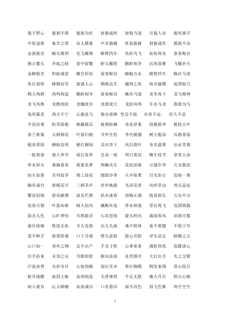 中国成语大全_第3页