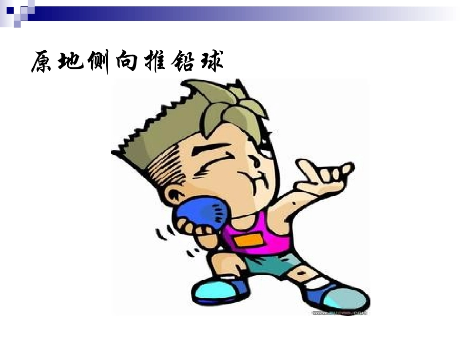 原地侧向推铅球_第1页