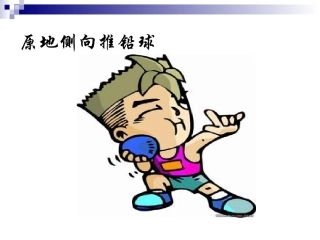 原地侧向推铅球