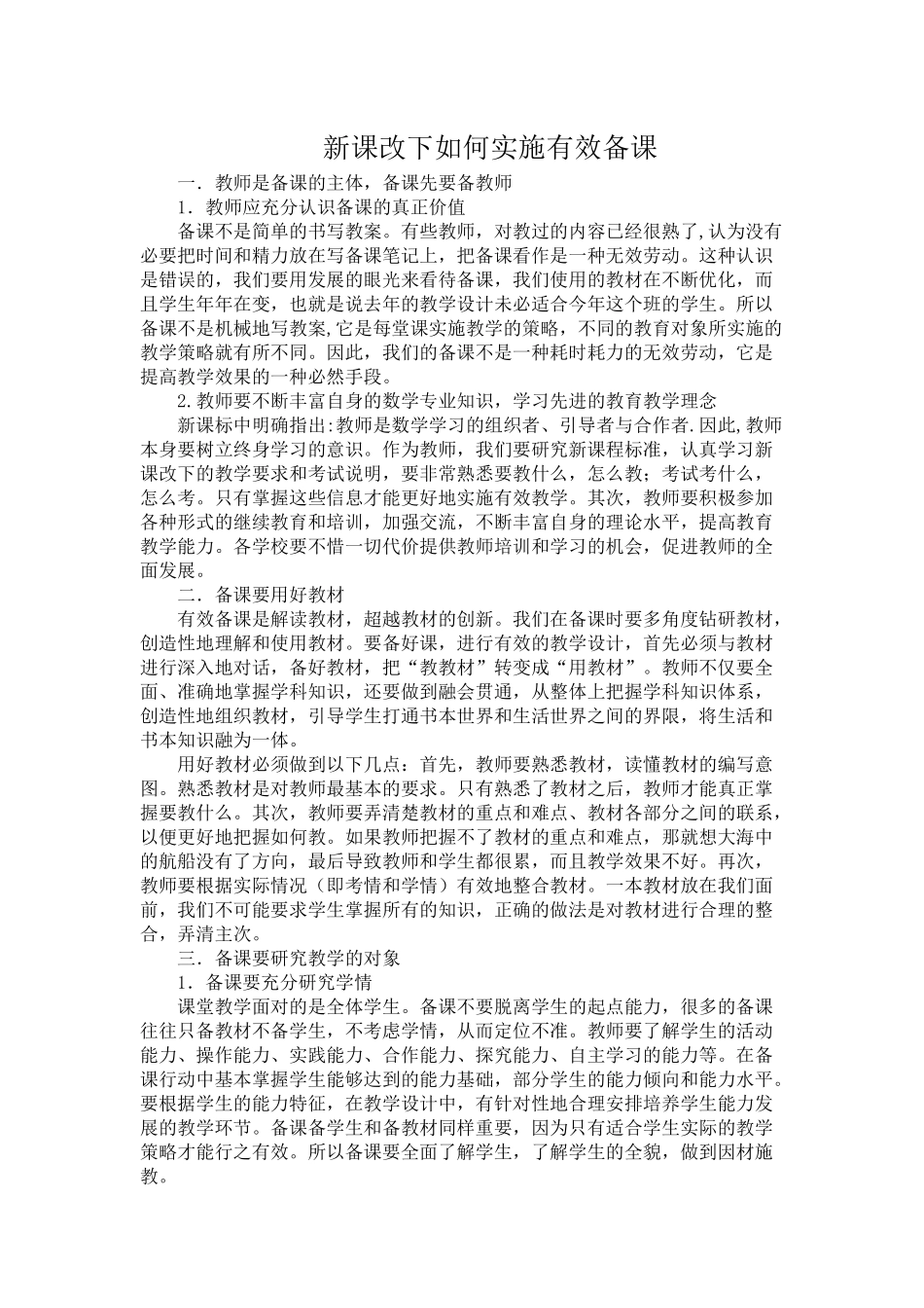 新课改下如何实施有效备课_第1页