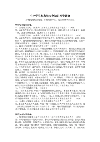 中小学生和家长安全知识问卷调查