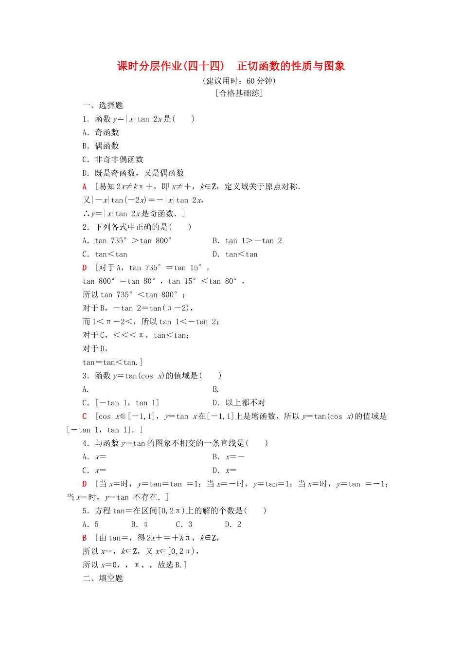 高中数学 课时分层作业44 正切函数的性质与图象（含解析）新人教A版必修第一册-新人教A版高一第一册数学试题_第1页