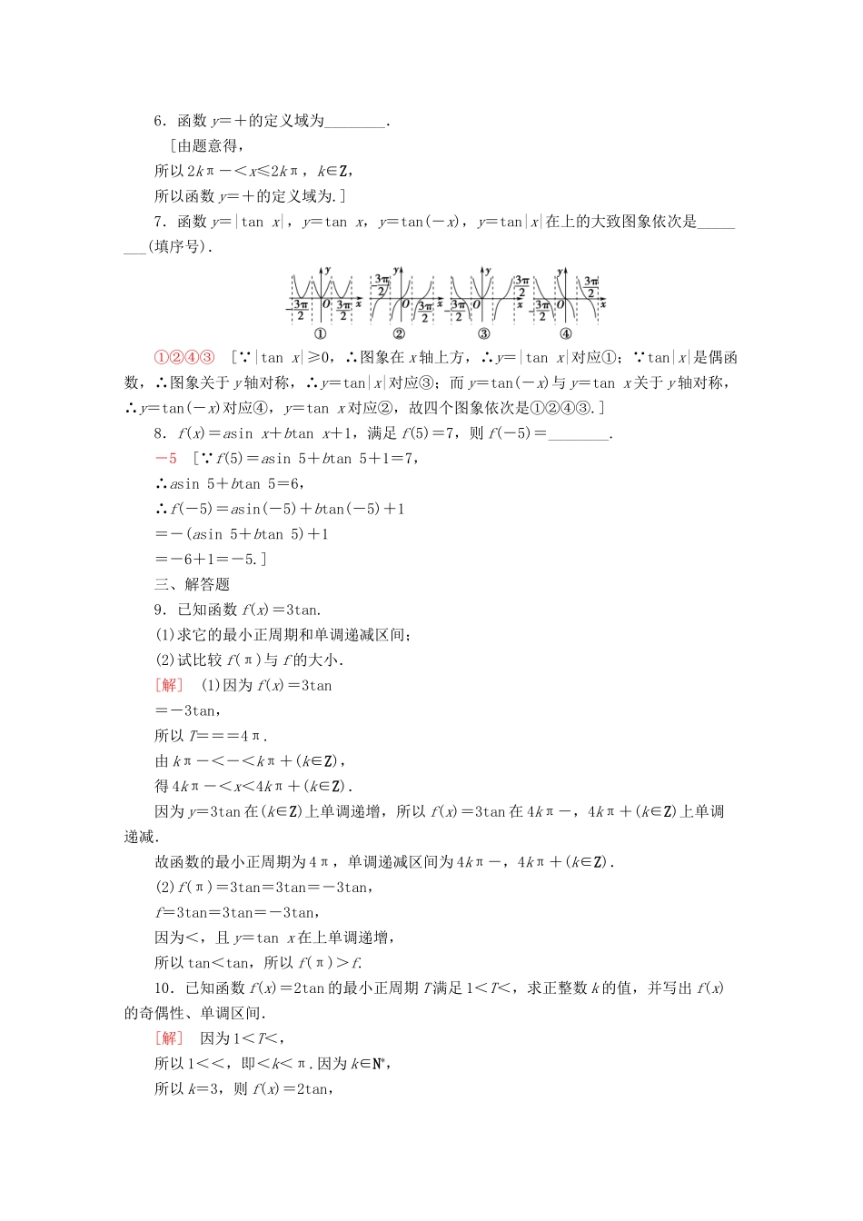 高中数学 课时分层作业44 正切函数的性质与图象（含解析）新人教A版必修第一册-新人教A版高一第一册数学试题_第2页