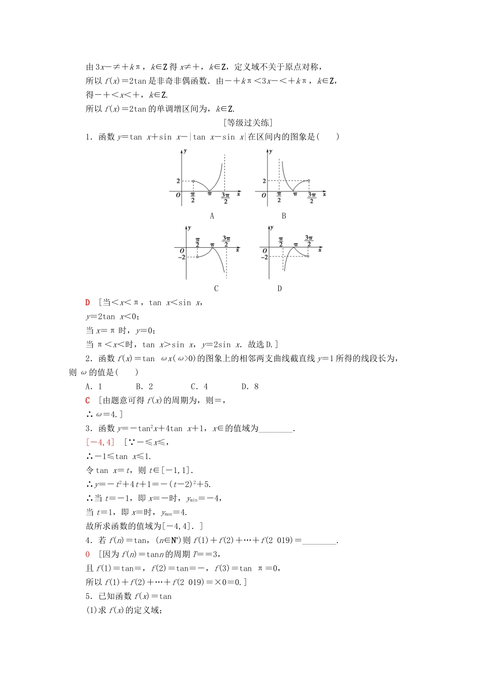 高中数学 课时分层作业44 正切函数的性质与图象（含解析）新人教A版必修第一册-新人教A版高一第一册数学试题_第3页