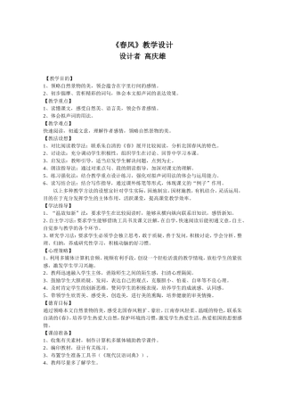 《春风》教学设计