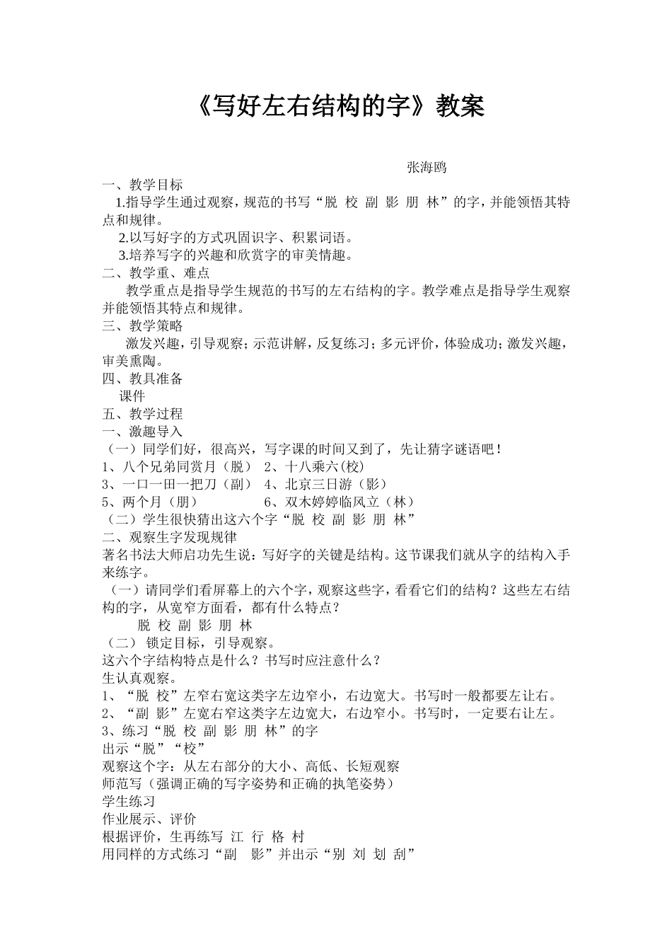 写好左右结构的字教案_第1页