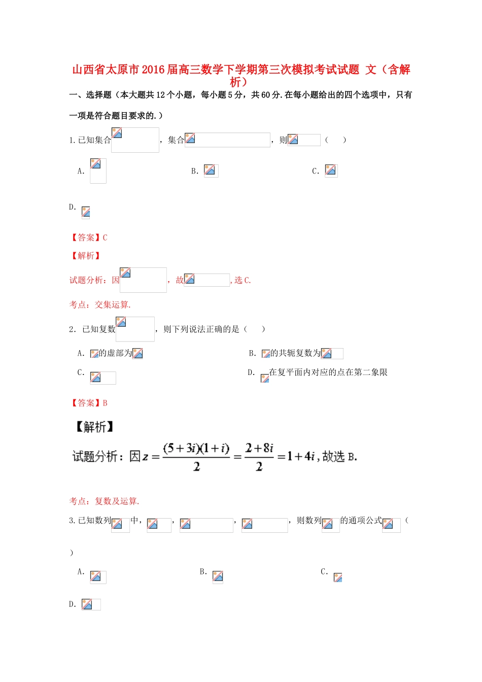 山西省太原市高三数学下学期第三次模拟考试试题 文（含解析）-人教版高三全册数学试题_第1页