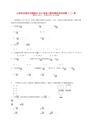 山西省运城市空港新区高三数学模拟考试试题（二）理-人教版高三全册数学试题