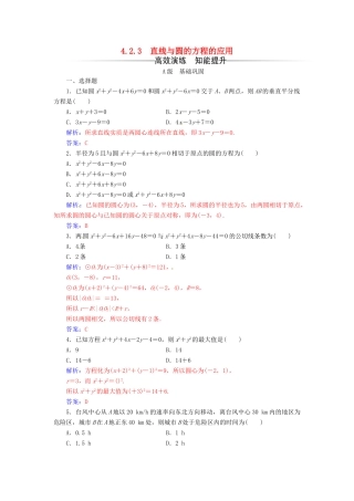 高中数学 第四章 圆与方程 4.2-4.2.3 直线与圆的方程的应用练习 新人教A版必修2-新人教A版高一必修2数学试题