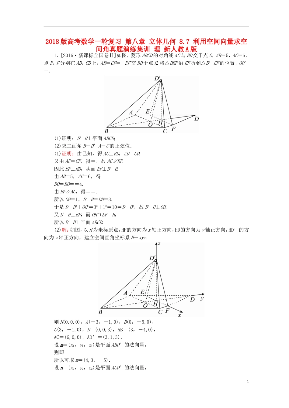 高考数学一轮复习 第八章 立体几何 8.7 利用空间向量求空间角真题演练集训 理 新人教A版-新人教A版高三全册数学试题_第1页