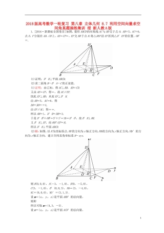 高考数学一轮复习 第八章 立体几何 8.7 利用空间向量求空间角真题演练集训 理 新人教A版-新人教A版高三全册数学试题