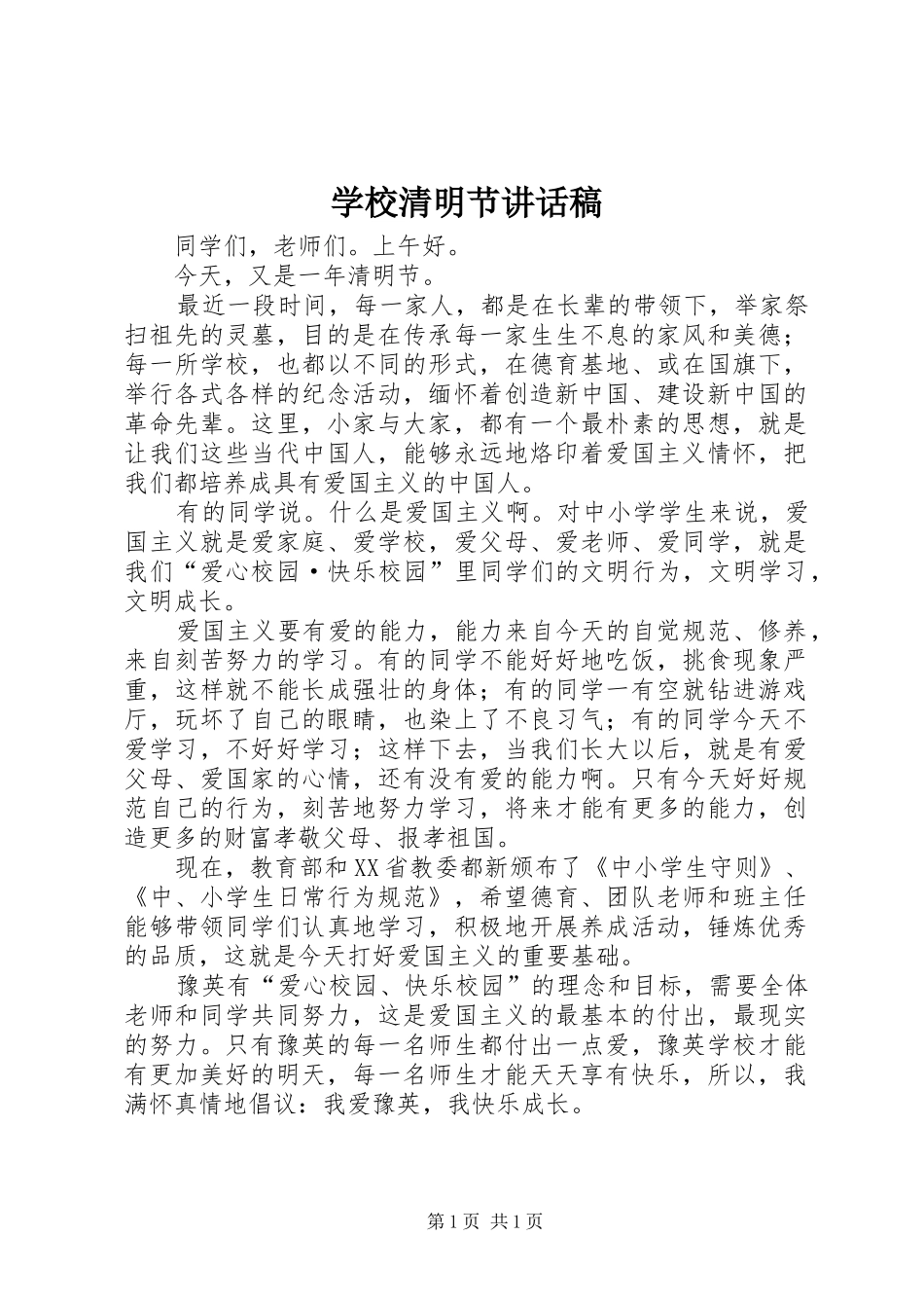 学校清明节的的讲话稿_第1页