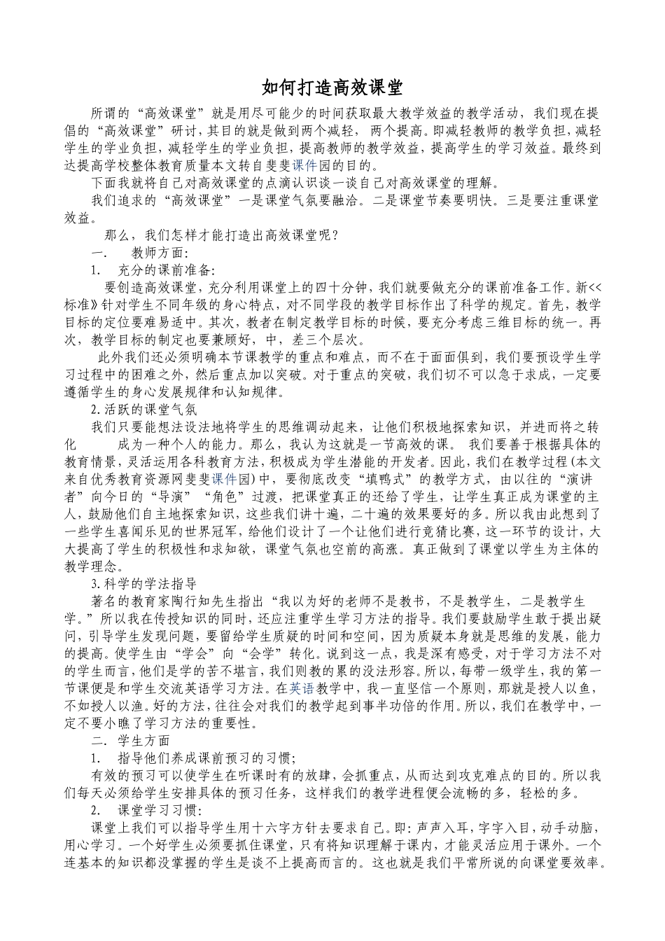 如何打造高效课堂 (4)_第1页
