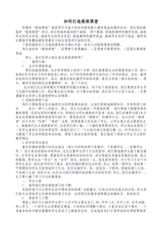 如何打造高效课堂 (4)