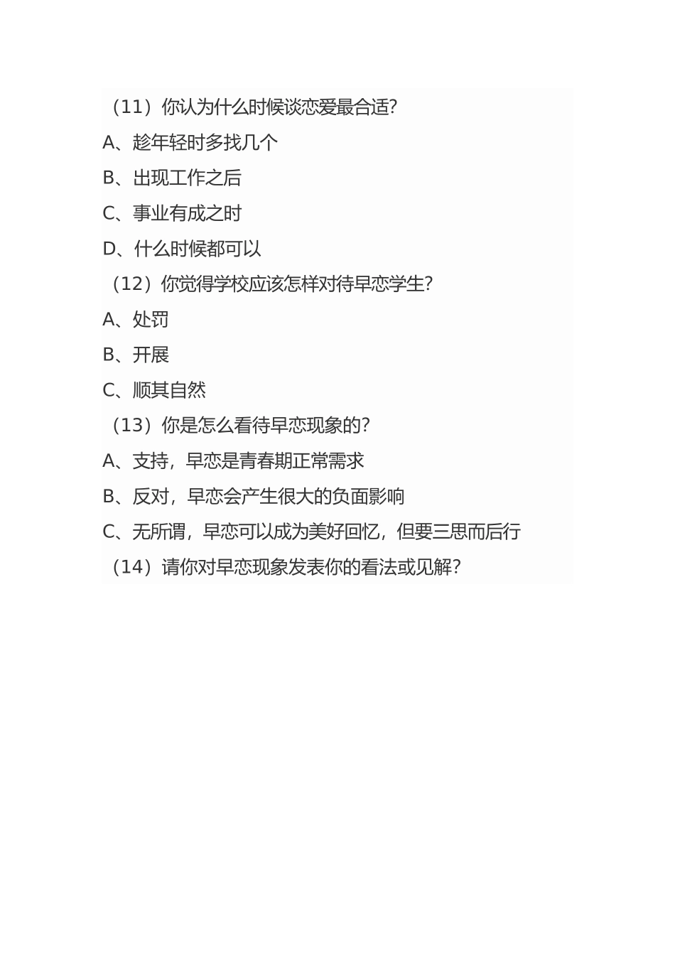 中学生早恋调查表_第3页