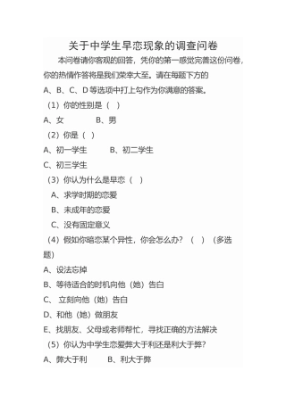 中学生早恋调查表