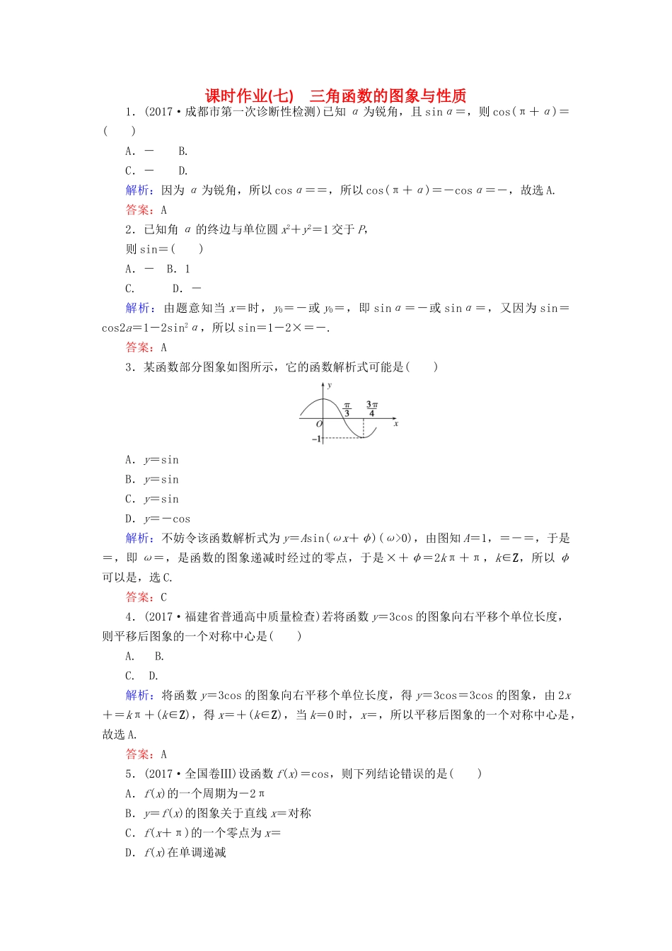 高考数学二轮复习 专题三 平面向量、三角函数、三角形 课时作业（七）三角函数的图象与性质 理-人教版高三全册数学试题_第1页