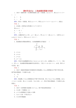 高考数学二轮复习 专题三 平面向量、三角函数、三角形 课时作业（七）三角函数的图象与性质 理-人教版高三全册数学试题