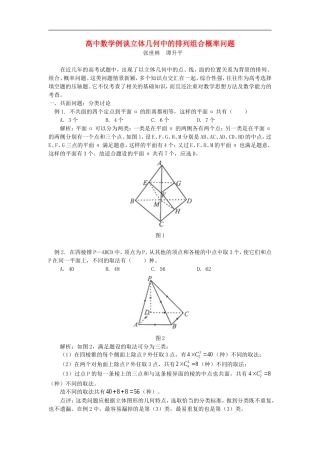 高中数学例谈立体几何中的排列组合概率问题专题辅导