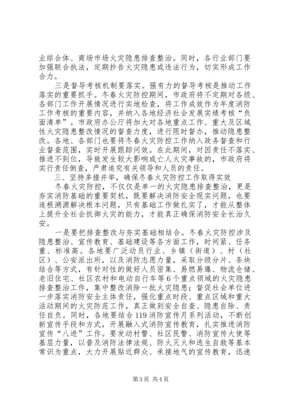 全市冬春火灾防控工作动员部署会议讲话发言稿_第3页