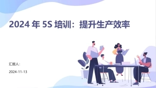 2024年5S培训：提升生产效率