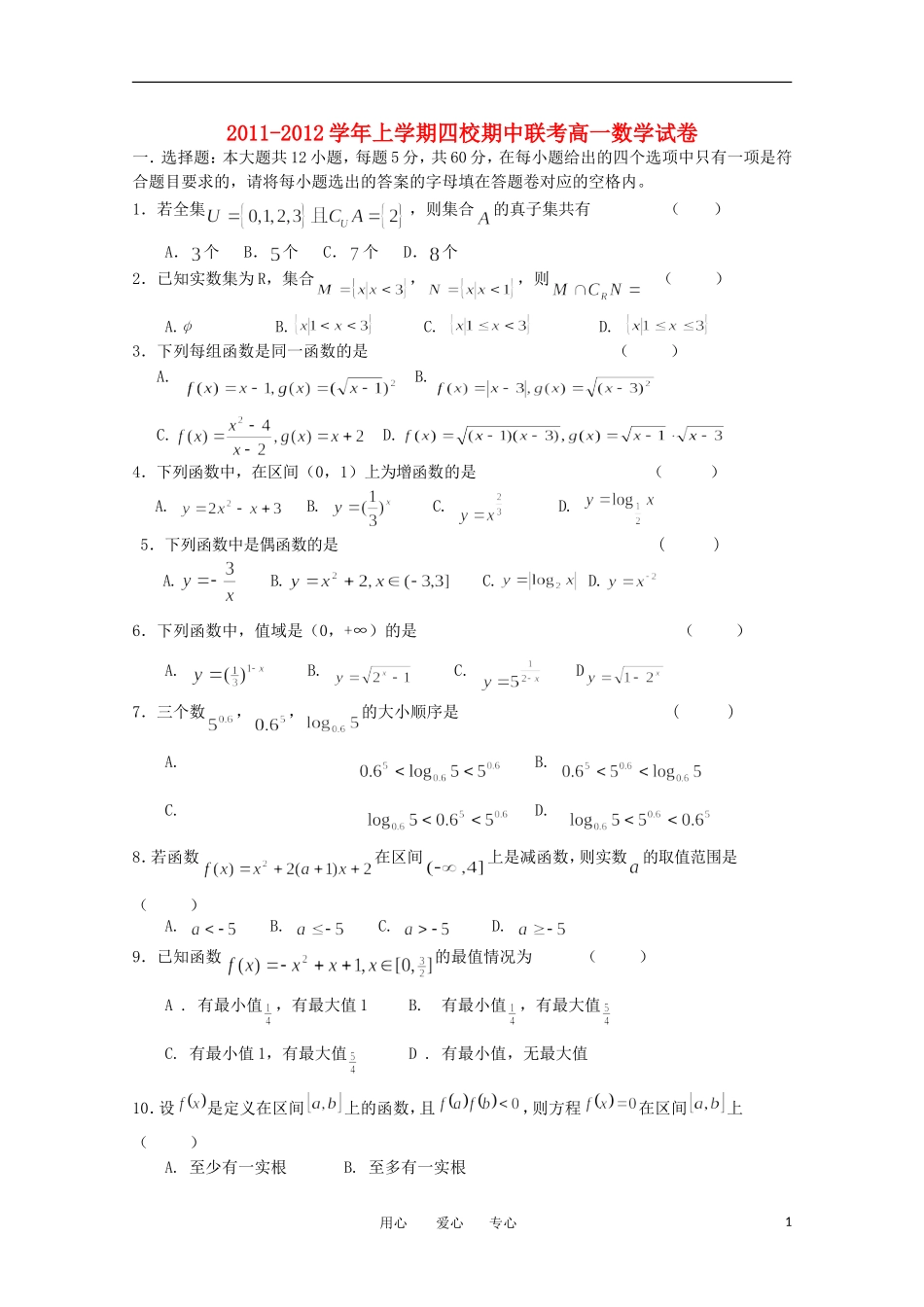 河南省许昌四校11-12学年高一数学上学期期中联考_第1页