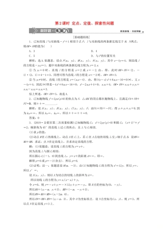 高考数学大一轮复习 第九章 平面解析几何 11 第9讲 圆锥曲线的综合问题（第2课时）定点、定值、探索性问题练习 理（含解析）-人教版高三全册数学试题
