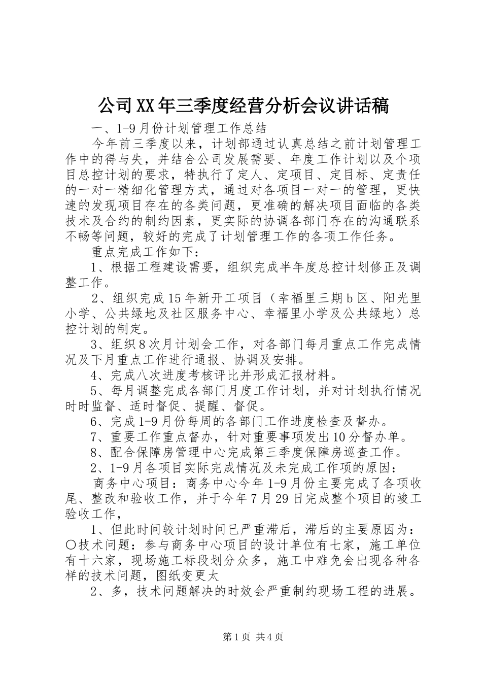 公司XX年三季度经营分析会议的讲话发言稿_第1页