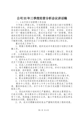 公司XX年三季度经营分析会议的讲话发言稿