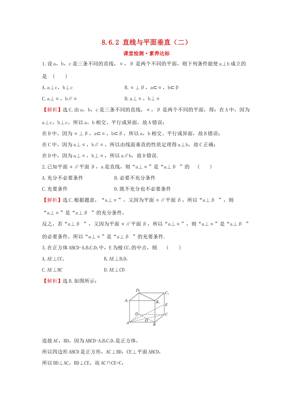 高中数学 第八章 立体几何初步 8.6.2 直线与平面垂直（二）课堂检测素养达标 新人教A版必修2-新人教A版高一必修2数学试题_第1页