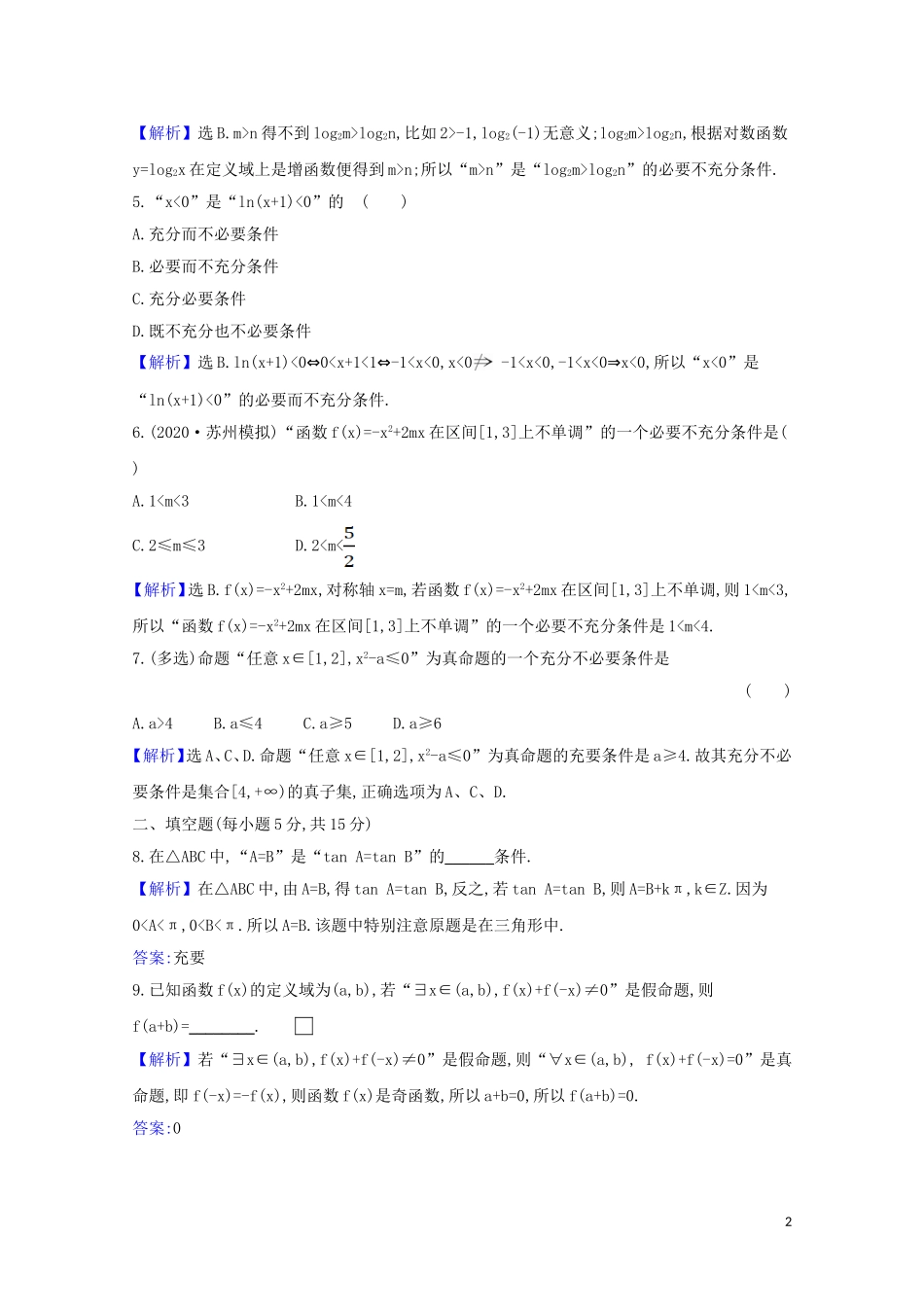 高考数学一轮复习 核心素养测评二 充要条件、全称量词与存在量词 苏教版-苏教版高三全册数学试题_第2页