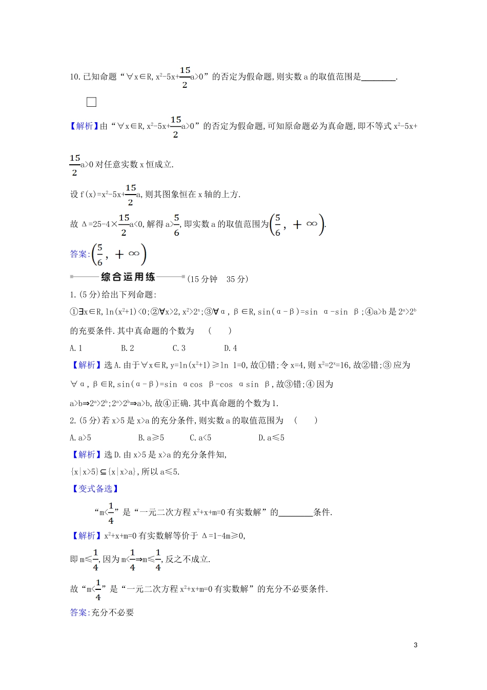 高考数学一轮复习 核心素养测评二 充要条件、全称量词与存在量词 苏教版-苏教版高三全册数学试题_第3页