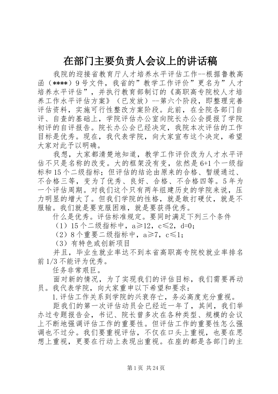 在部门主要负责人会议上的讲话发言稿_第1页