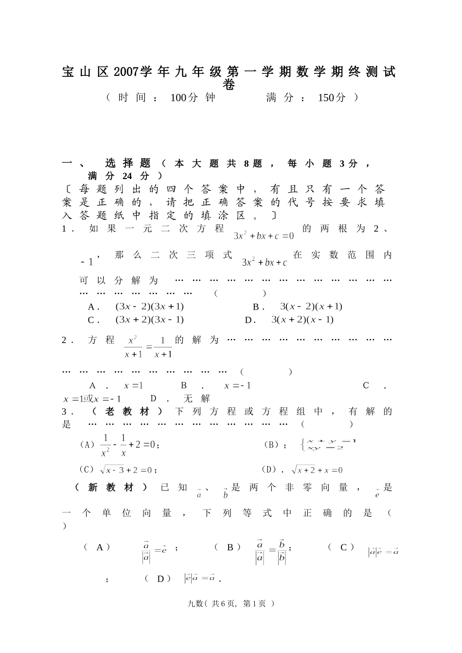 宝山区07学年九年级第一学期数学期终测试卷_第1页
