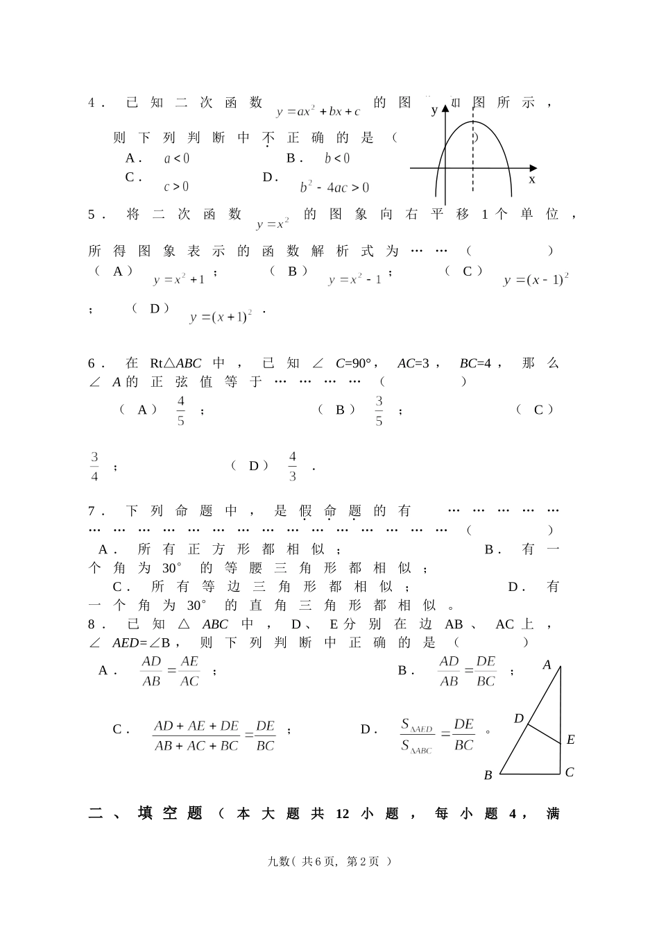 宝山区07学年九年级第一学期数学期终测试卷_第2页