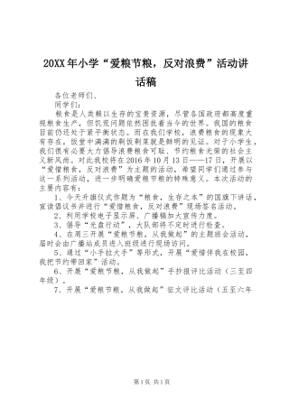 20XX年小学“爱粮节粮，反对浪费”活动讲话发言稿