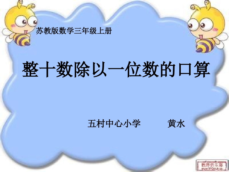 整十数除以一位数的口算_第1页