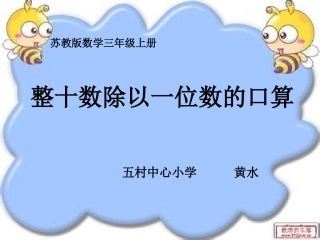整十数除以一位数的口算