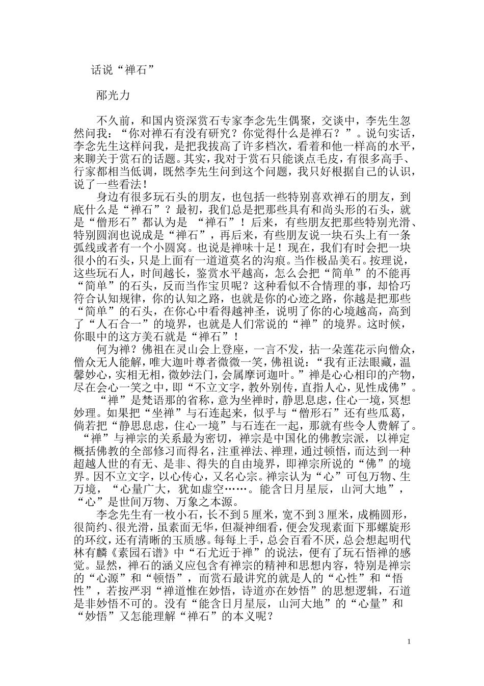 话说“禅石”_第1页