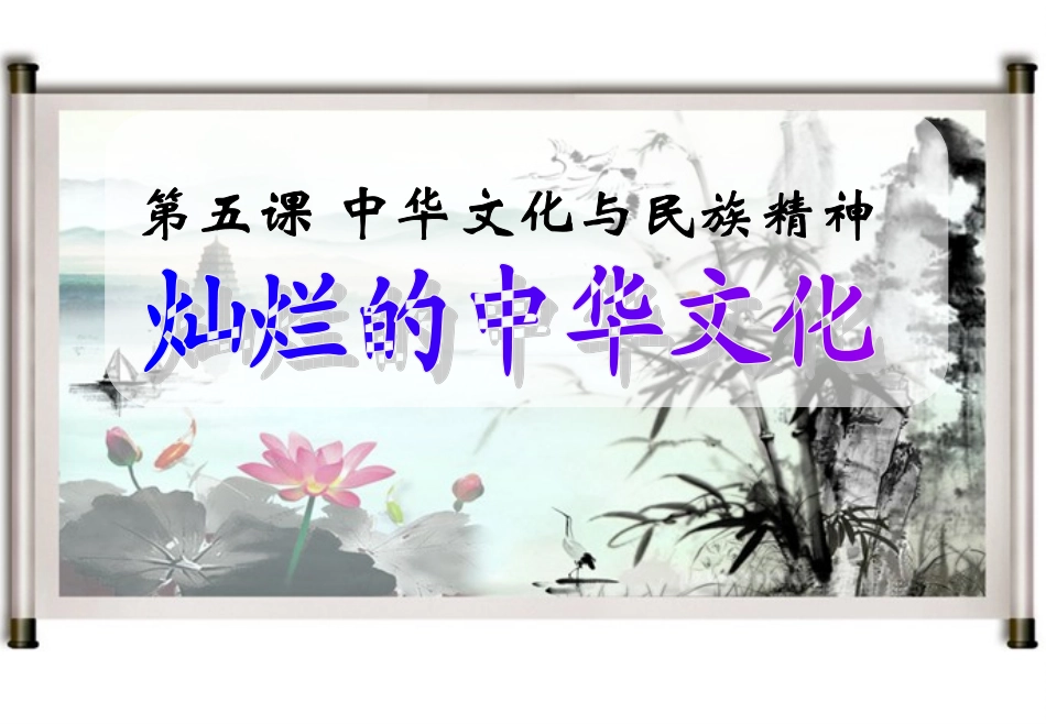《灿烂的中华文化》PPT课件_第2页