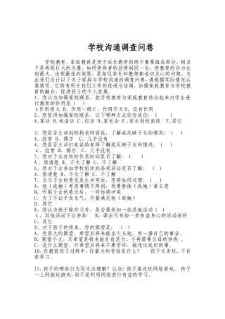 学校沟通调查问卷 (2)
