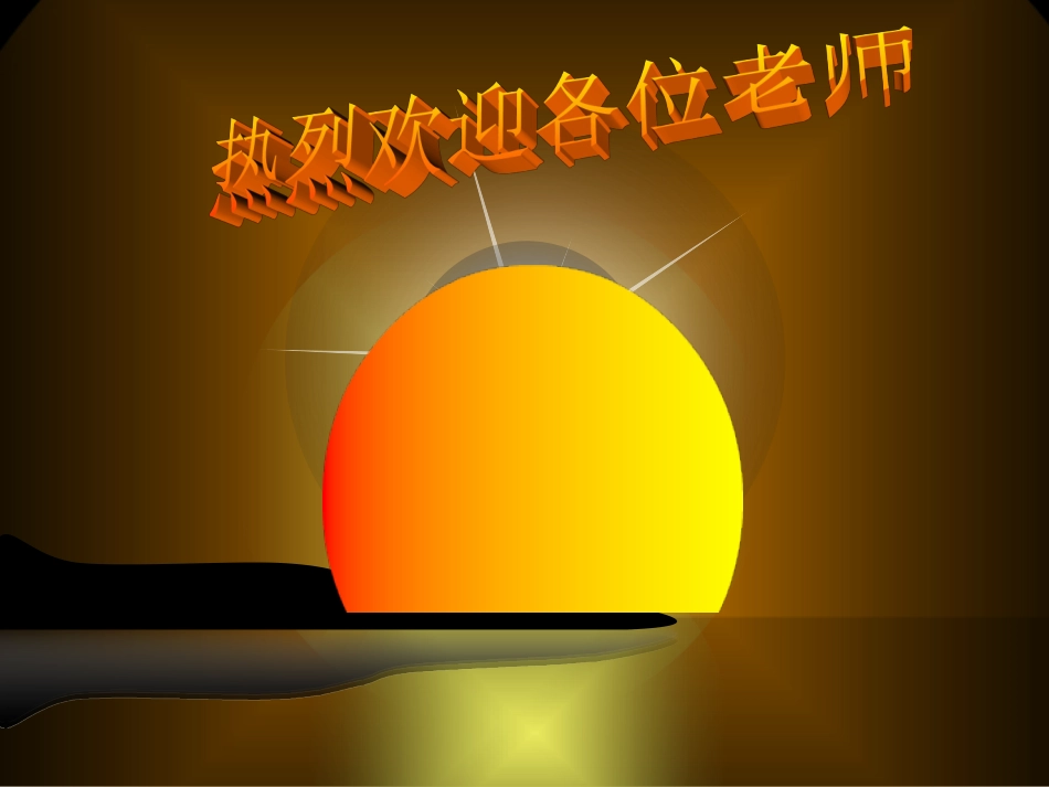 公开课第一次真好_第2页