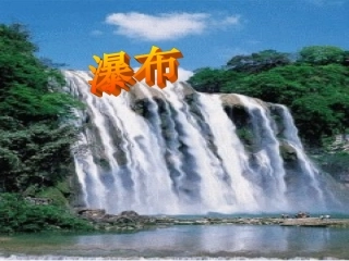 望庐山瀑布_PPT最好课件