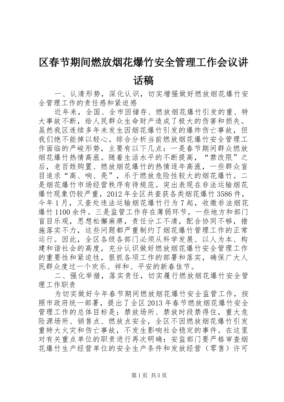 区春节期间燃放烟花爆竹安全管理工作会议讲话发言稿_第1页