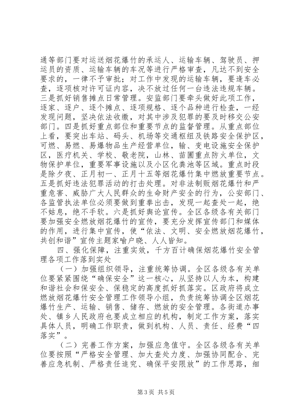 区春节期间燃放烟花爆竹安全管理工作会议讲话发言稿_第3页