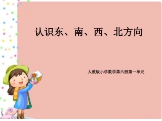 《位置与方向》第一课时《认识东、南、西、北方向》教学课件1