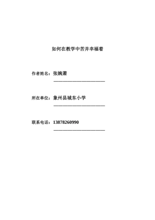 如何在教学中苦并幸福着